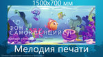 Фон 150х70 см для аквариума