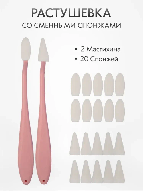 Растушевка мастихин со сменными спонжами набор 2 шт. + 20 спонжей, розовая