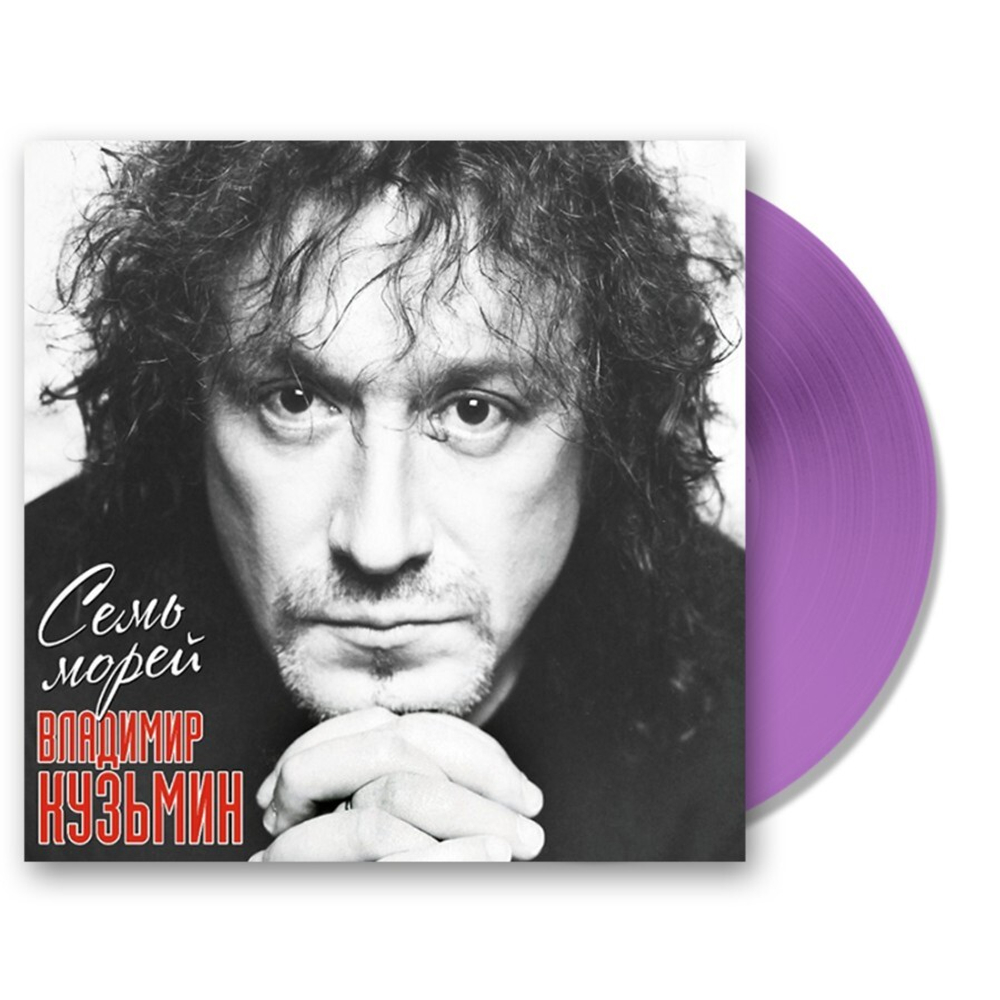 Владимир Кузьмин / Семь Морей (Coloured Vinyl)(LP)
