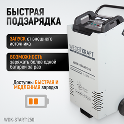 WDK-Start1250 Пуско-зарядное устройство 1250А, 12/24В