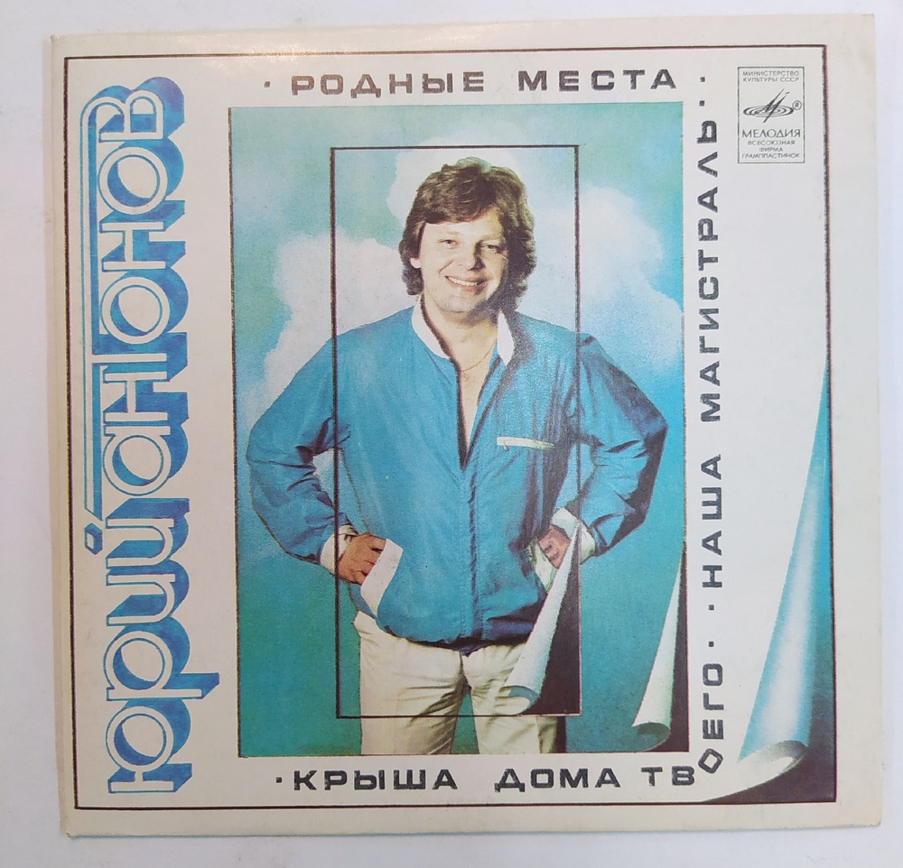 Юрий Антонов Родные Места 7 дюймов