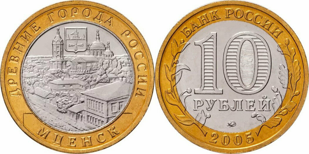Россия 10 рублей, 2005 Мценск Xf