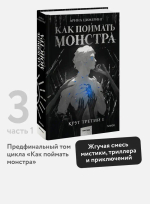 Как поймать монстра. Круг третий. Книга 1