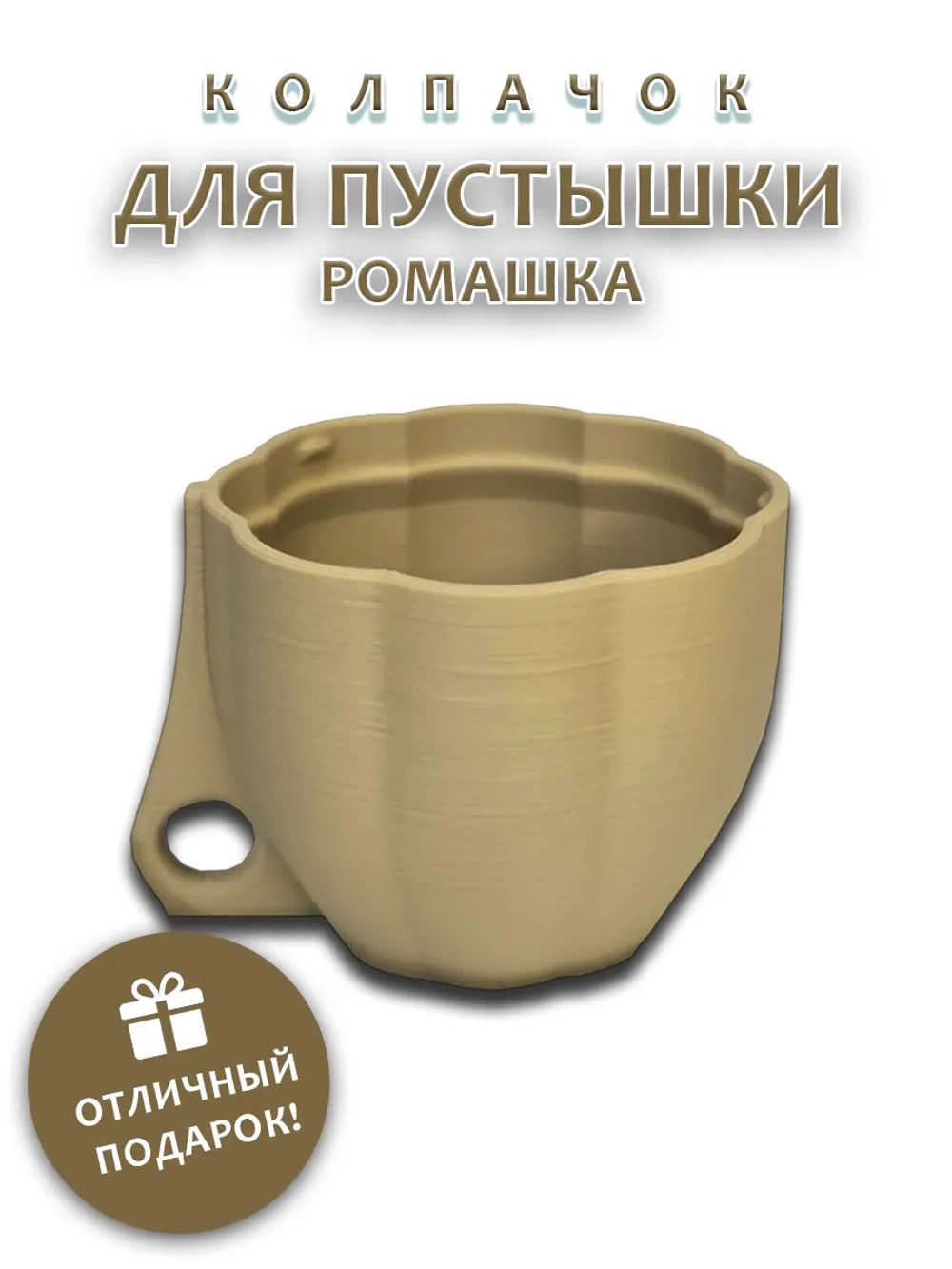 Колпачок для пустышки