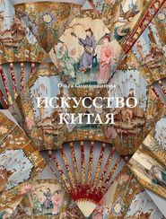 Искусство Китая