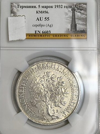 5 марок 1932 Германия (Веймарская республика) Веймарский Дуб