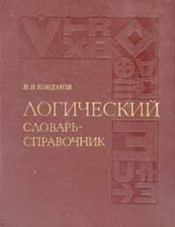 Логический словарь-справочник