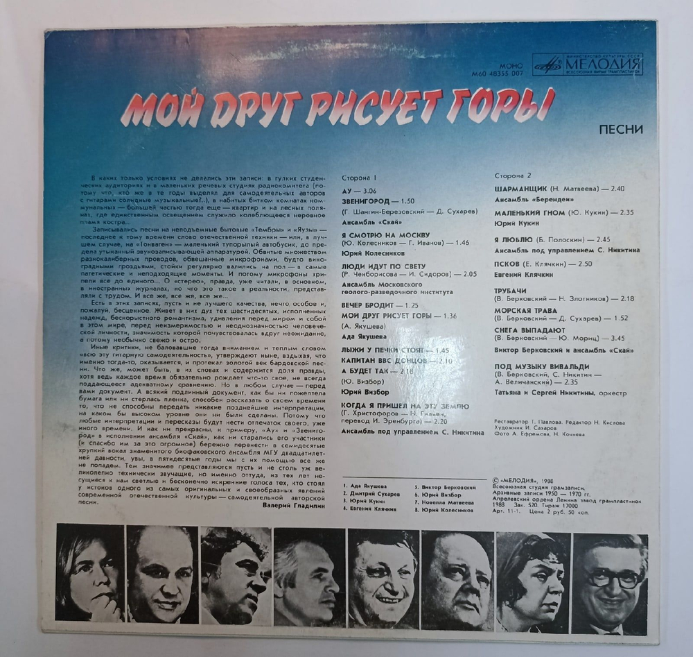 Винтажная виниловая пластинка Сборник Мой Друг Рисует Горы (Юрий Визбор, Татьяна и Сергей Никитины) (СССР 1988)