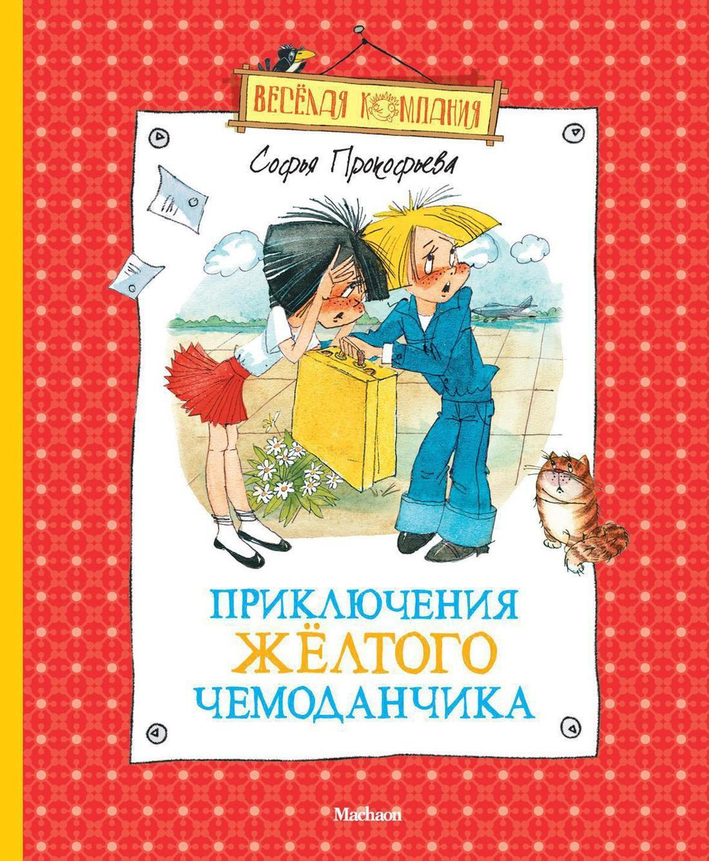 ВК. Прокофьева С. Приключения желтого чемоданчика (нов.обл.)