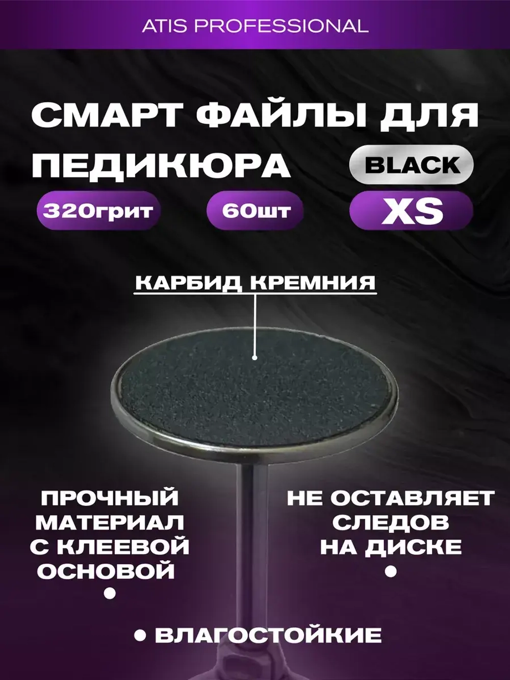 Смарт файлы на основу для педикюра XS (10 мм) 320 грит
