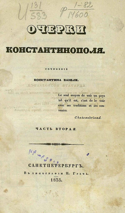 Очерки Константинополя. Часть 2 | Базили Константин Михайлович