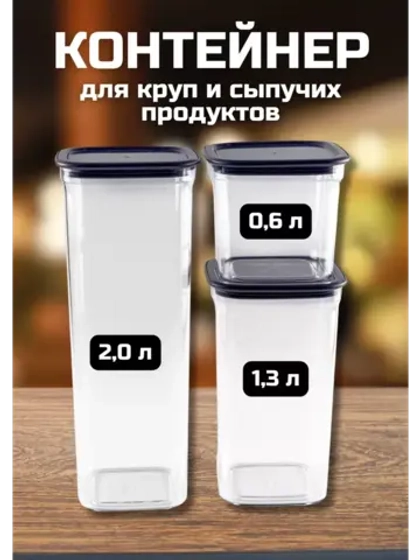 Набор контейнеров для круп и сыпучих продуктов из 3 предм.