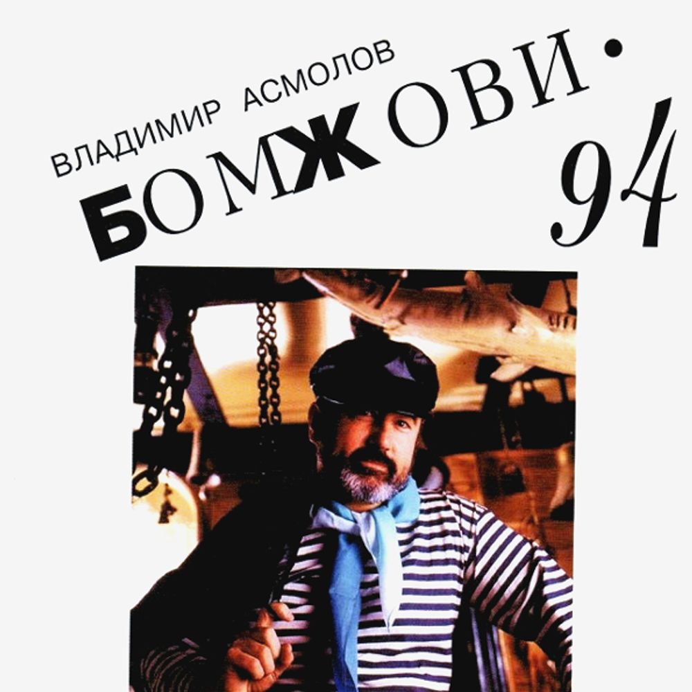 Владимир Асмолов / БомЖови (CD)