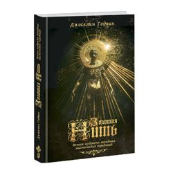 Золотая нить: вечная мудрость западных мистических традиций. Джоселин Годвин