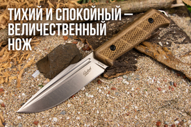 Тихий и спокойный - величественный нож
