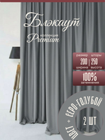 Шторы Blackout цвет серо-голубые 200х250 /2шт 100% затемнением.