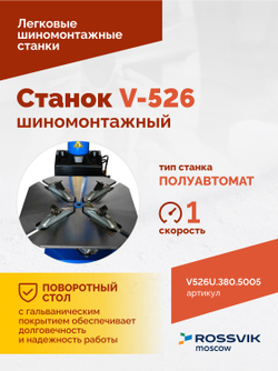 Станок шиномонтажный ROSSVIK V-526U, п/автомат, до 26", 380В с третьей рукой