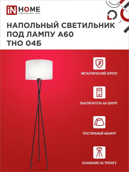 Светильник напольный под лампу ТНО 04-Е27Б 230В белый абажур, черная тренога IN HOME