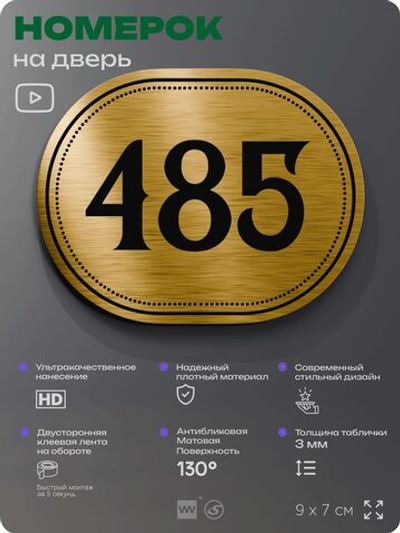Номерок на дверь квартиры 485, для кабинета, офиса, шильдик 9 х 7 см, золотистый, Айдентика Технолоджи