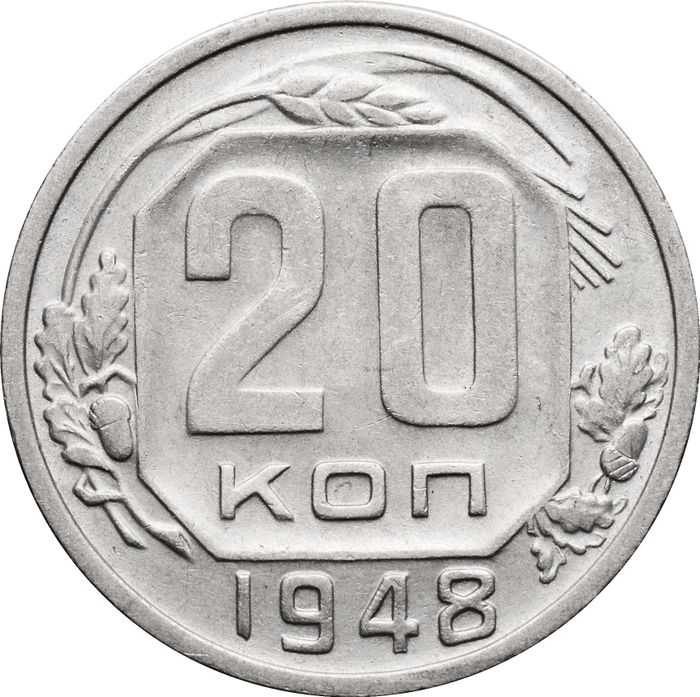 20 копеек 1948