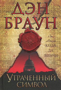 Утраченный символ, Утраченный символ.