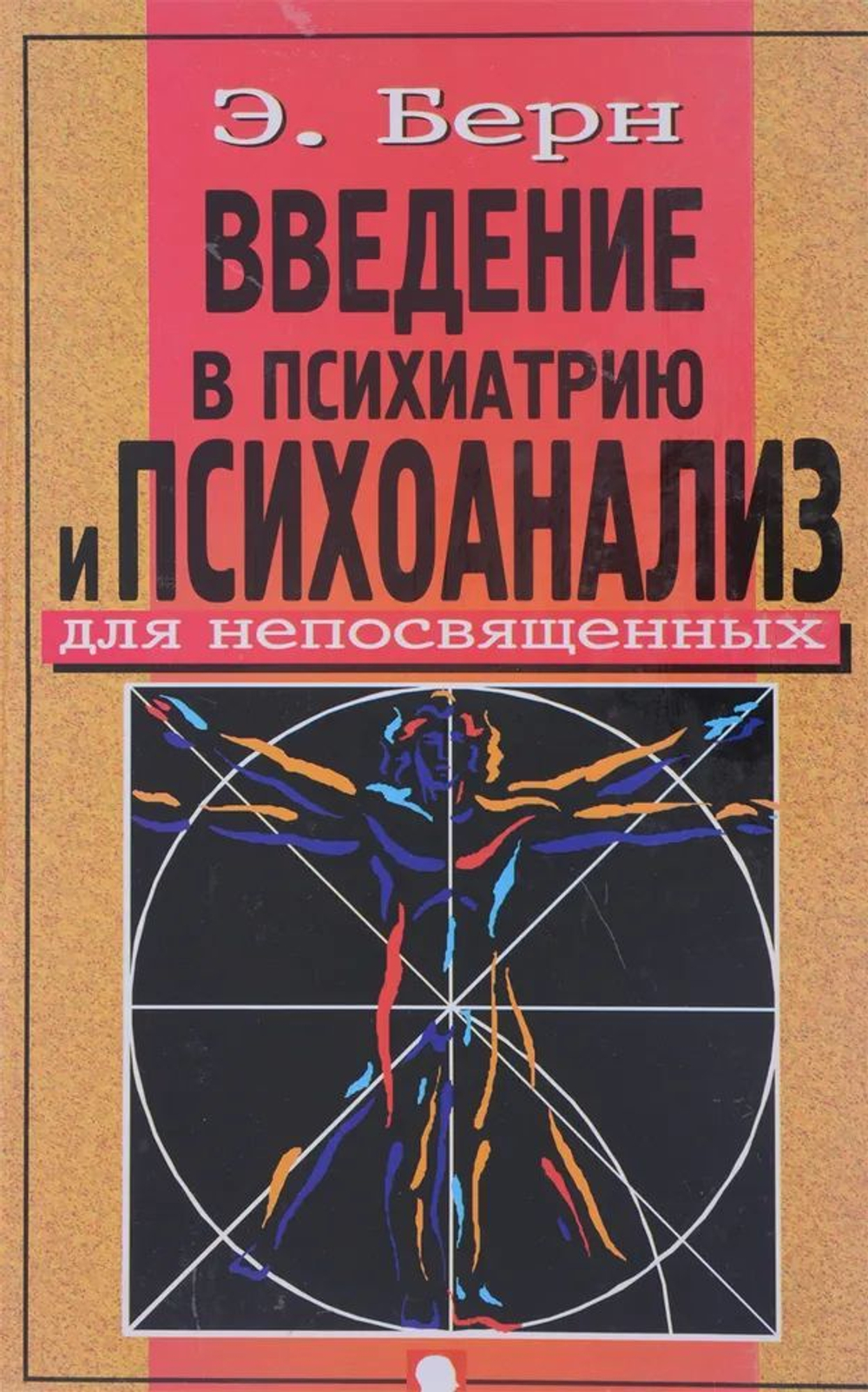 Введение в психиатрию и психоанализ для непосвященных.