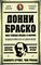 Донни Браско: моя тайная жизнь в мафии