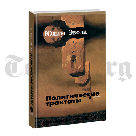 Политические трактаты. Юлиус Эвола