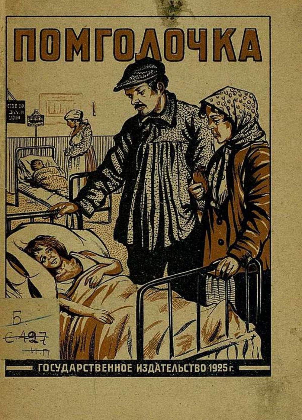 Помголочка | Скворцов-Степанов Иван Иванович