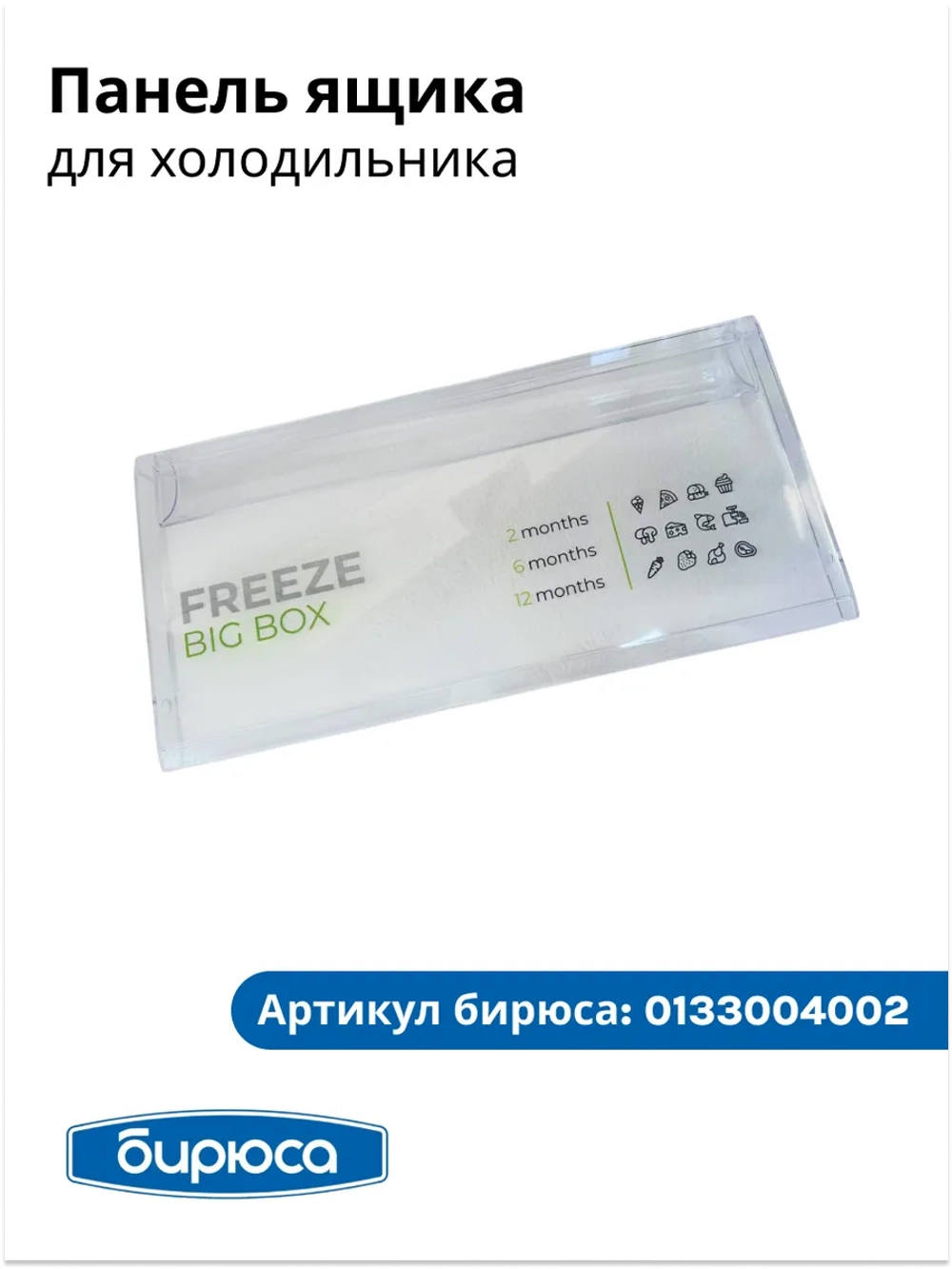 Панель ящика хк FREEZE BIG BOX БИРЮСА 0133004002