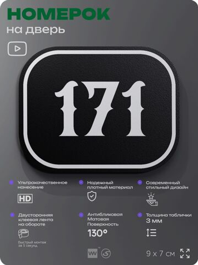 Номерок на дверь квартиры 171, для кабинета, офиса, шильдик 9 х 7 см, черный, Айдентика Технолоджи