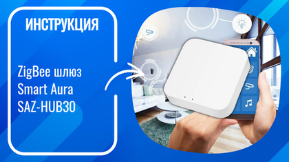 Инструкция по настройке ZigBee шлюза Smart Aura SAZ-HUB30