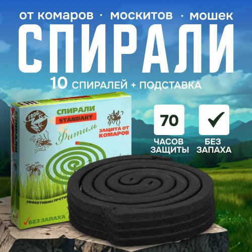 Спирали от комаров Аут/Стандарт