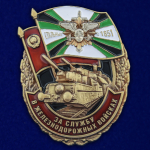 Знак "За службу в Железнодорожных войсках" №2718