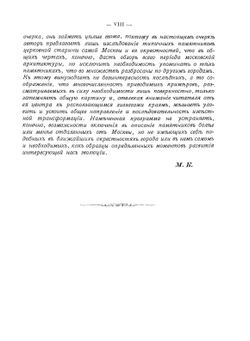 Очерк истории московскаго периода древне-русскаго церковнаго зодчества | М.В. Красовский
