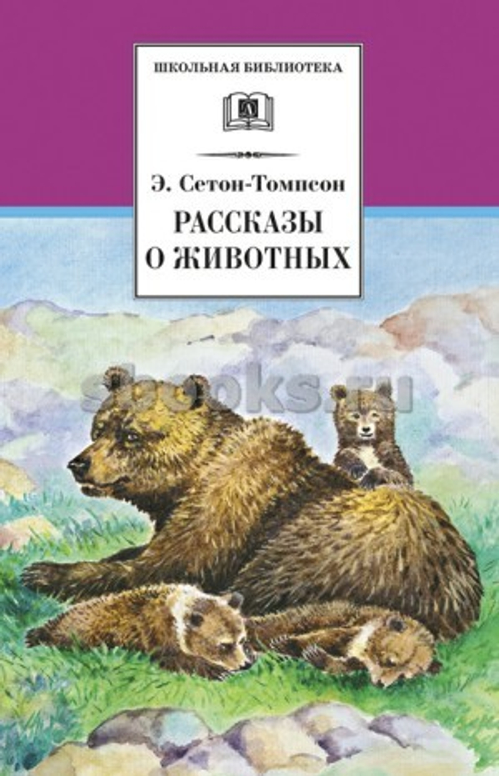 ШБ СетонТомпсон. Рассказы о животных, изд.: Детская Литература, авт.: СетонТомпсон, серия.: Школьная библиотека
