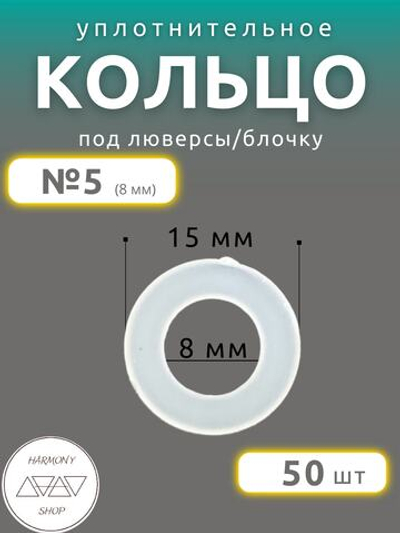 Кольцо уплотнительное под люверсы/блочку №5 (8мм), 50 штук. Материал: пластик.