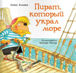 Пират, который украл море