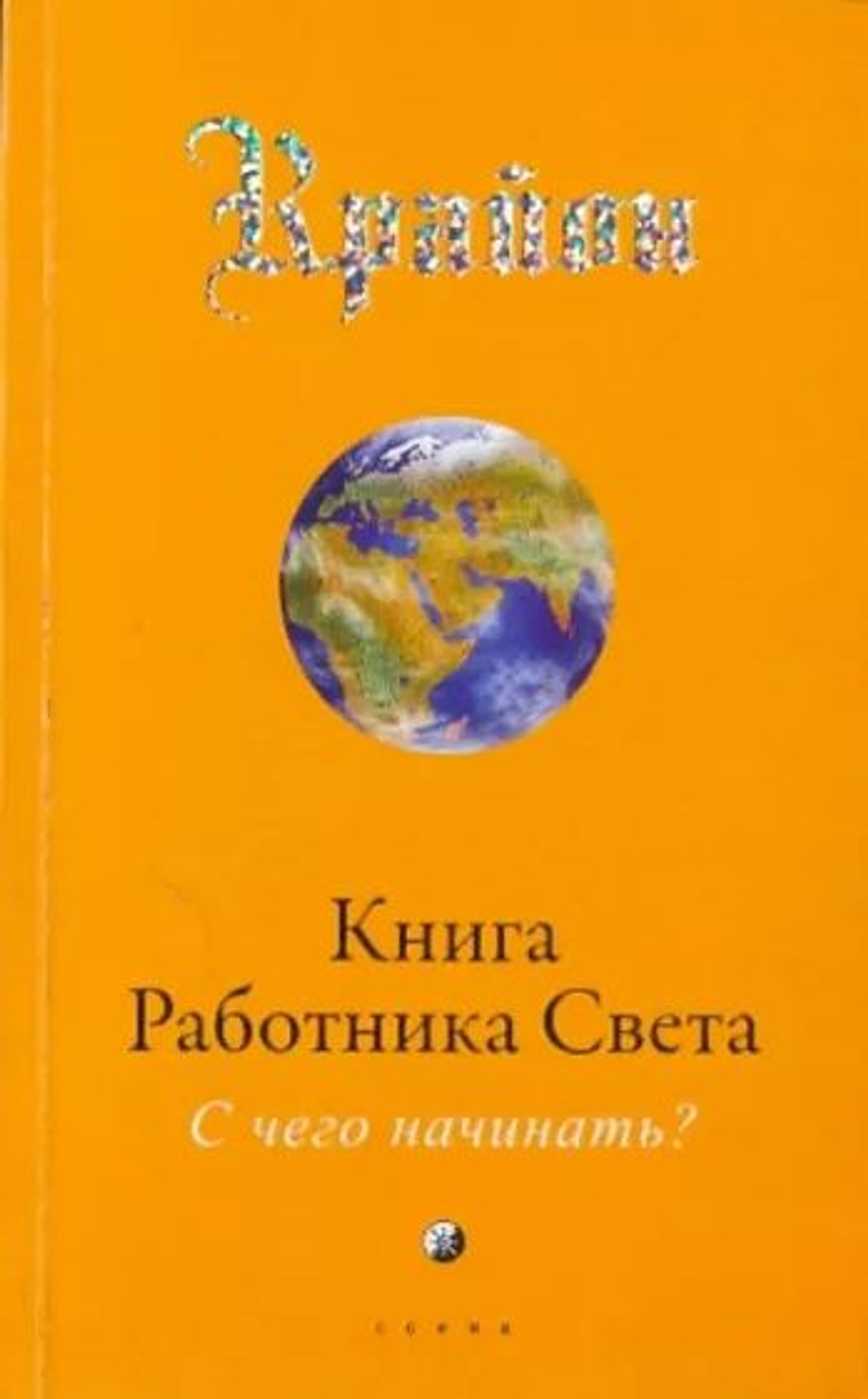 Крайон: Книга Работника Света: С чего начинать?