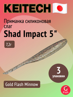 Приманка силиконовая Keitech Shad Impact 4", 5,2г, цвет #440 Electric Shad, 3 упаковки по 8 штук