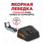 Stronger Steel Hands 35 PRO Якорная лебедка, черная NEW