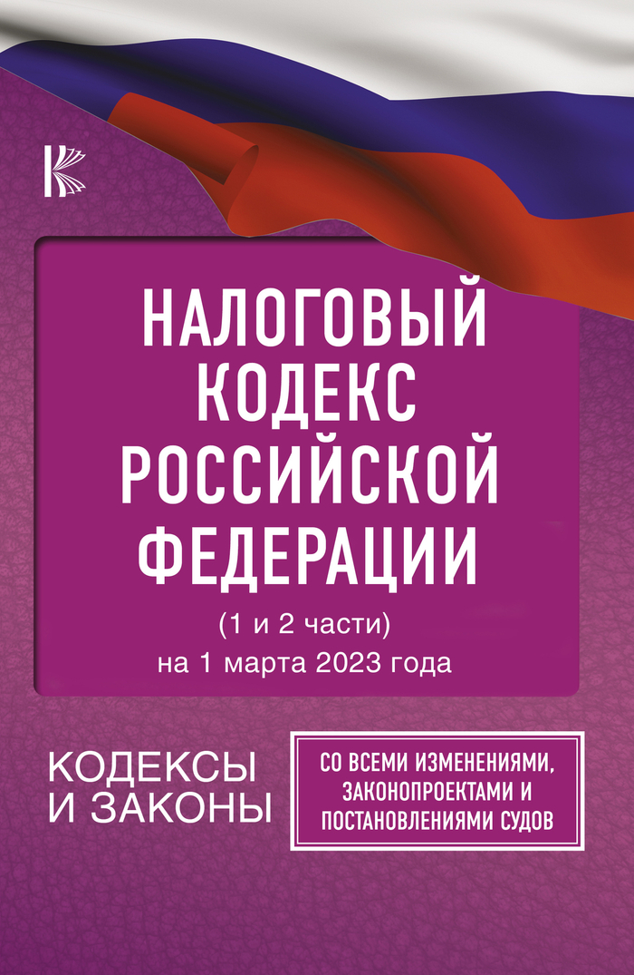 Налоговый Кодекс Российской Федерации на 1 марта 2023 года (1 и 2 части). Со всеми изменениями, законопроектами и постановлениями судов