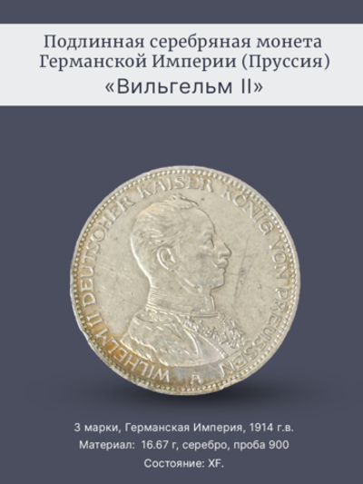 Монета 3 марки 1914 год "Вильгельм II" Германская Империя