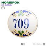 Номер на дверь квартиры 709, для кабинета, офиса, в средиземноморском стиле, шильдик 10 х 7,5 см, белый, Айдентика Технолоджи