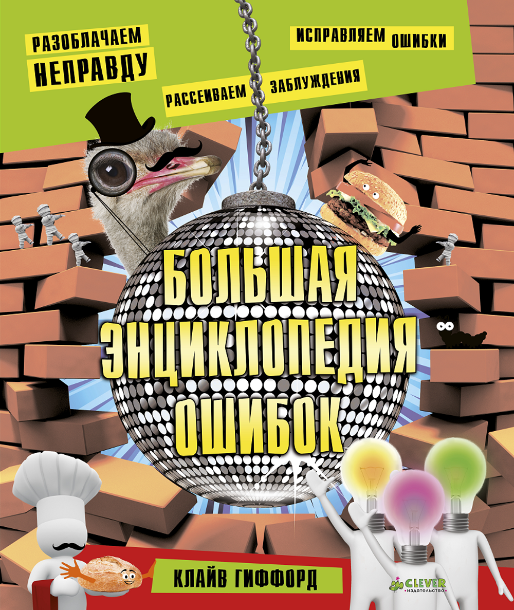Большая энциклопедия ошибок
