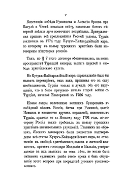 Война России с Турцией 1806-1812 гг. Том 1 | А.Н. Петров