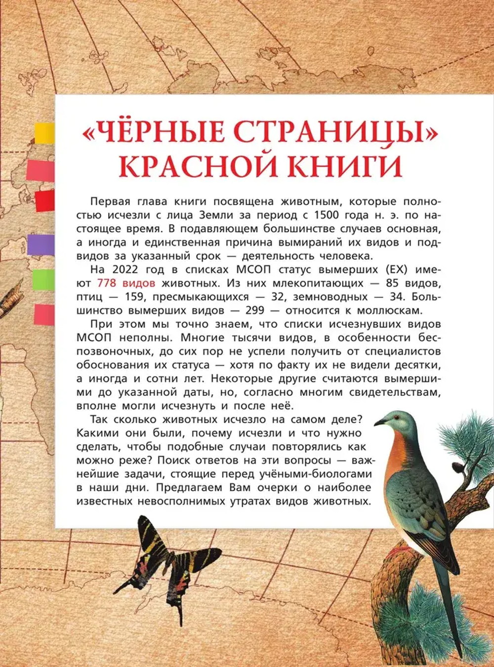 Красная книга мира. Черные и белые страницы