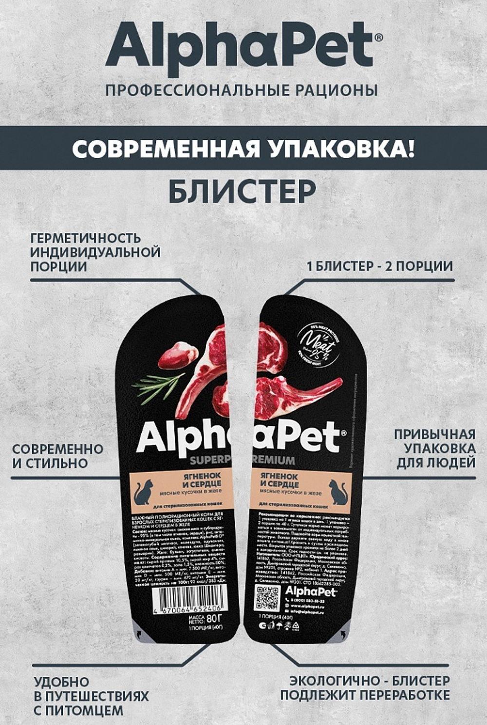 AlphaPet Superpremium Влажный корм для стерилизованных кошек "Ягненок и сердце "в желе, 80 г