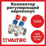 Коллектор регулирующий 2 выхода 1х3/4 евроконус Valtec