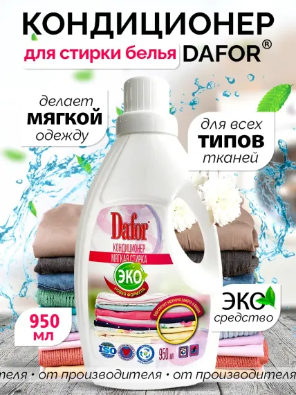 Кондиционер для стирки Dafor ополаскиватель